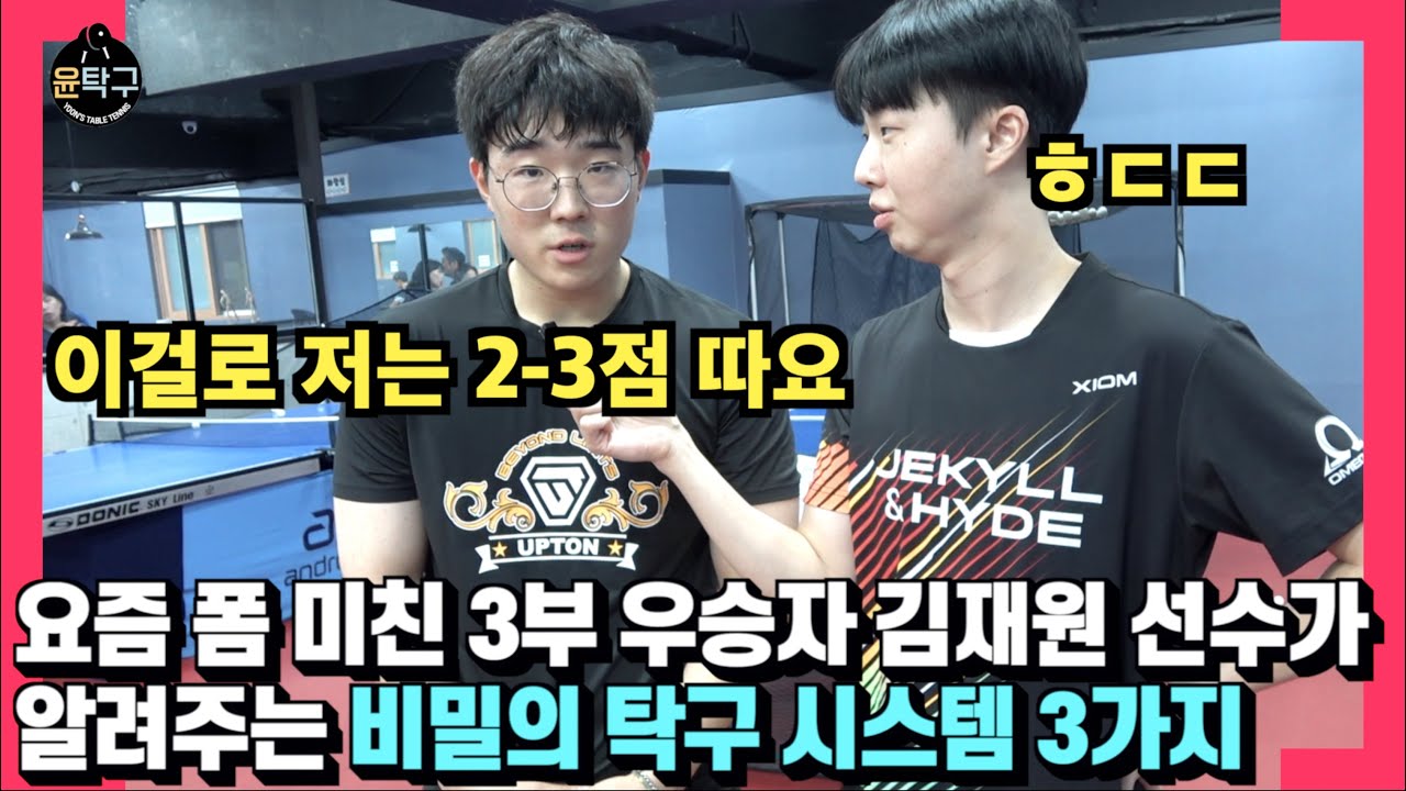 요즘 폼 미친 김재원 선수가 알려주는 비밀의 탁구 시스템3가지 - 1편