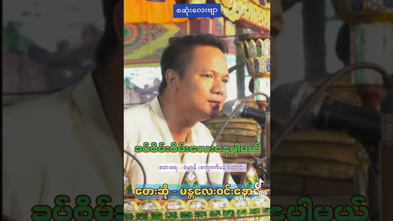 ခပ်စိမ်းစိမ်းလေးနေပါ့မယ်(မန္တလေးဝင်းနောင်)