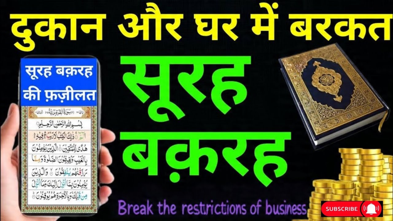Surah Baqarah for barkat ki dua | सुरह बक़रह पढ़ने और सुनने के फायदे | Episode 008
