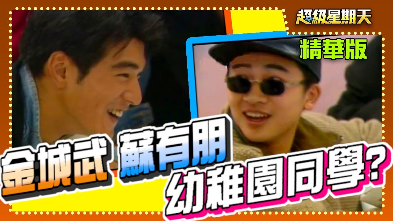 金城武和蘇有朋竟是幼稚園同學 ?!【超級星期天】精彩