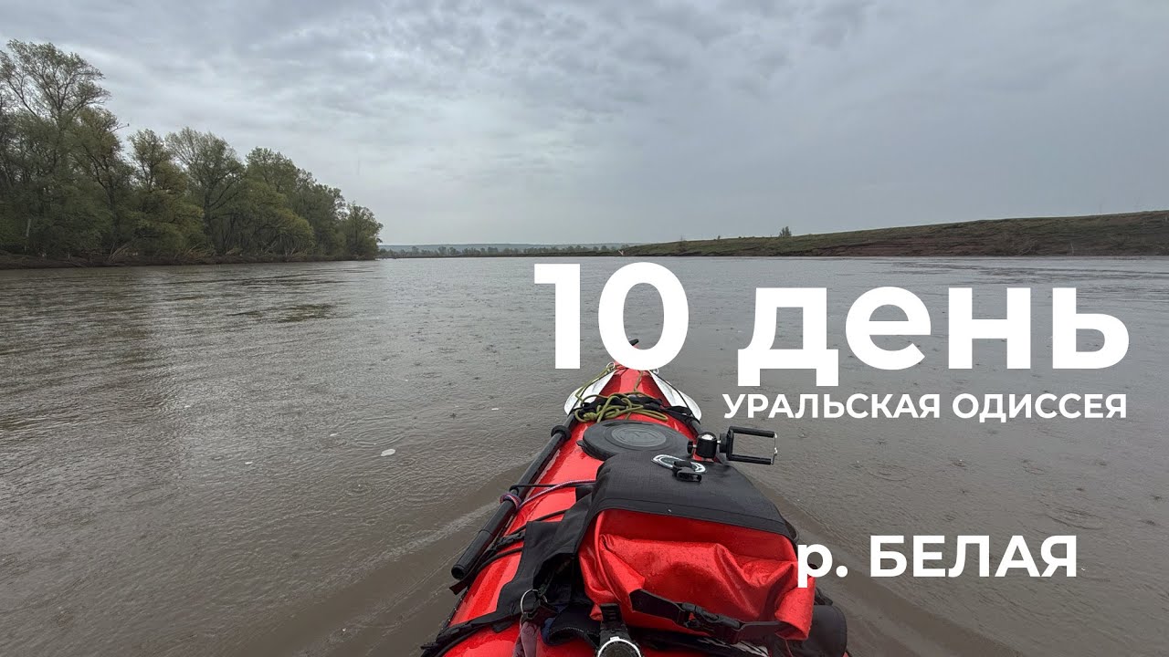 Весь Урал на каяке (5000 км).  10  день: Юрактау &ndash; Табынское &ndash; Курмантау (река Белая)