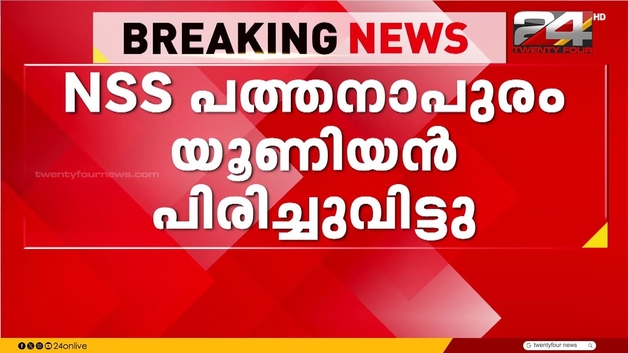 പത്തനാപുരം NSS യൂണിയൻ പിരിച്ചു വിട്ടു