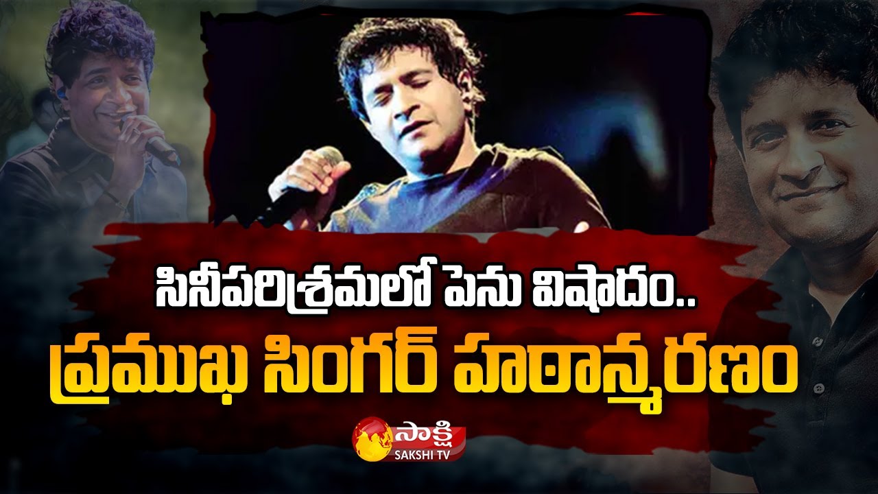 Singer KK Dies at 53 Shortly After Performing at Kolkata Concert | Sakshi TV