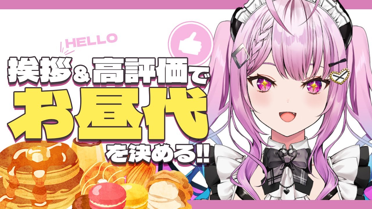 【初見歓迎！】お昼代が決まる配信！初見さんボーナス有#vtuber