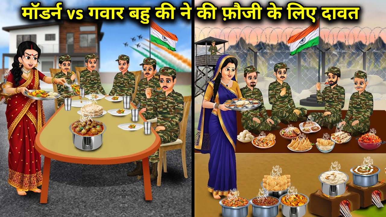 मॉडर्न Vs गवार बहू ने की फौजी के लिए दावत||Modern vs illiterate daughter-in-law throws a feast for t