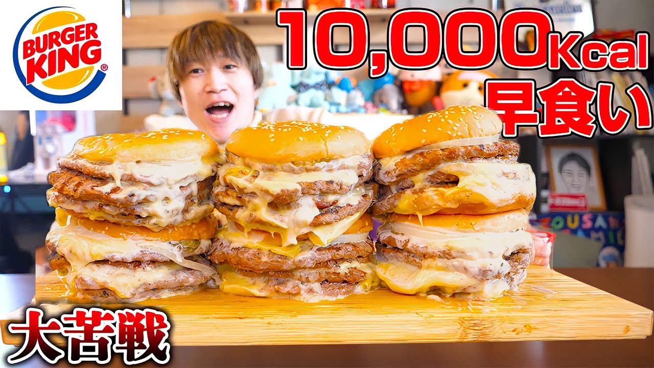 【大食い】バーガーキング10000kcl越の巨大バーガー新商品で早食いチャレンジ‼️【ぞうさんパクパク】