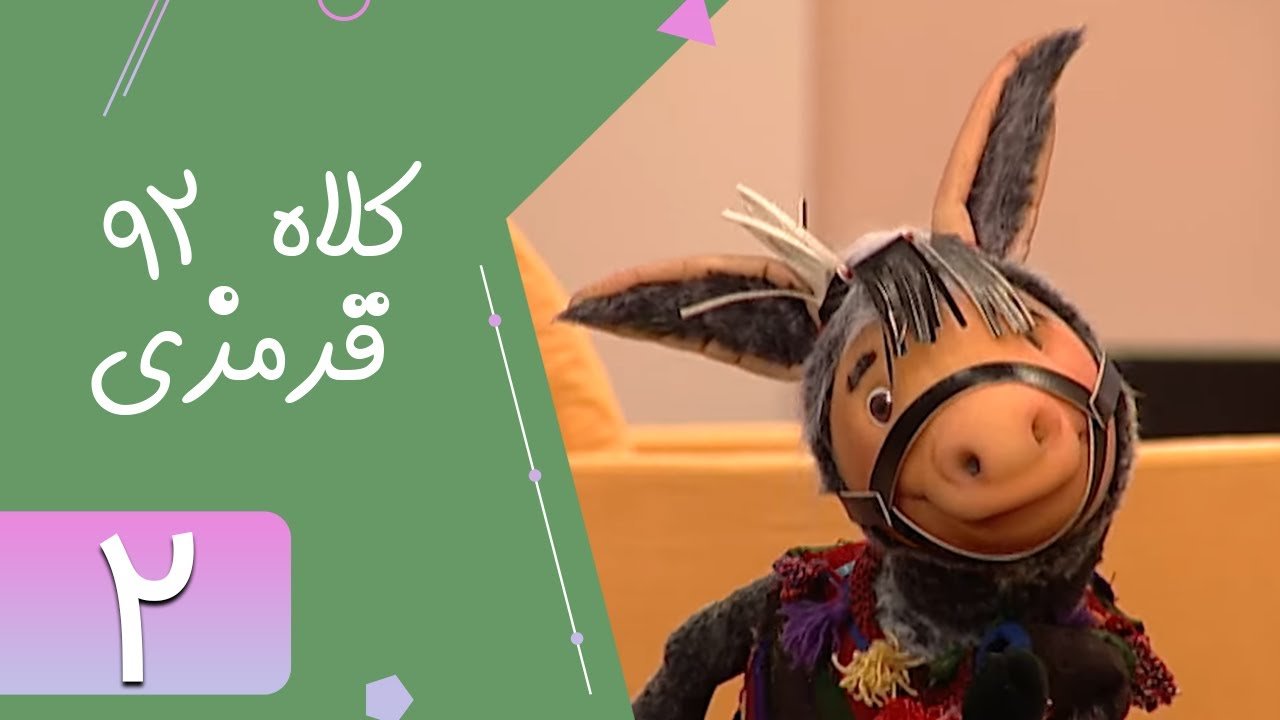 Serial Kolah Ghermezi 92 - Part 2 | سریال کلاه قرمزی 92 - قسمت 2
