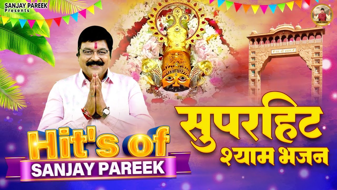 सुपरहिट श्याम भजन - Hit's of Sanjay Pareek - Khatu Shyam Ji Bhajans - Sanjay Pareek