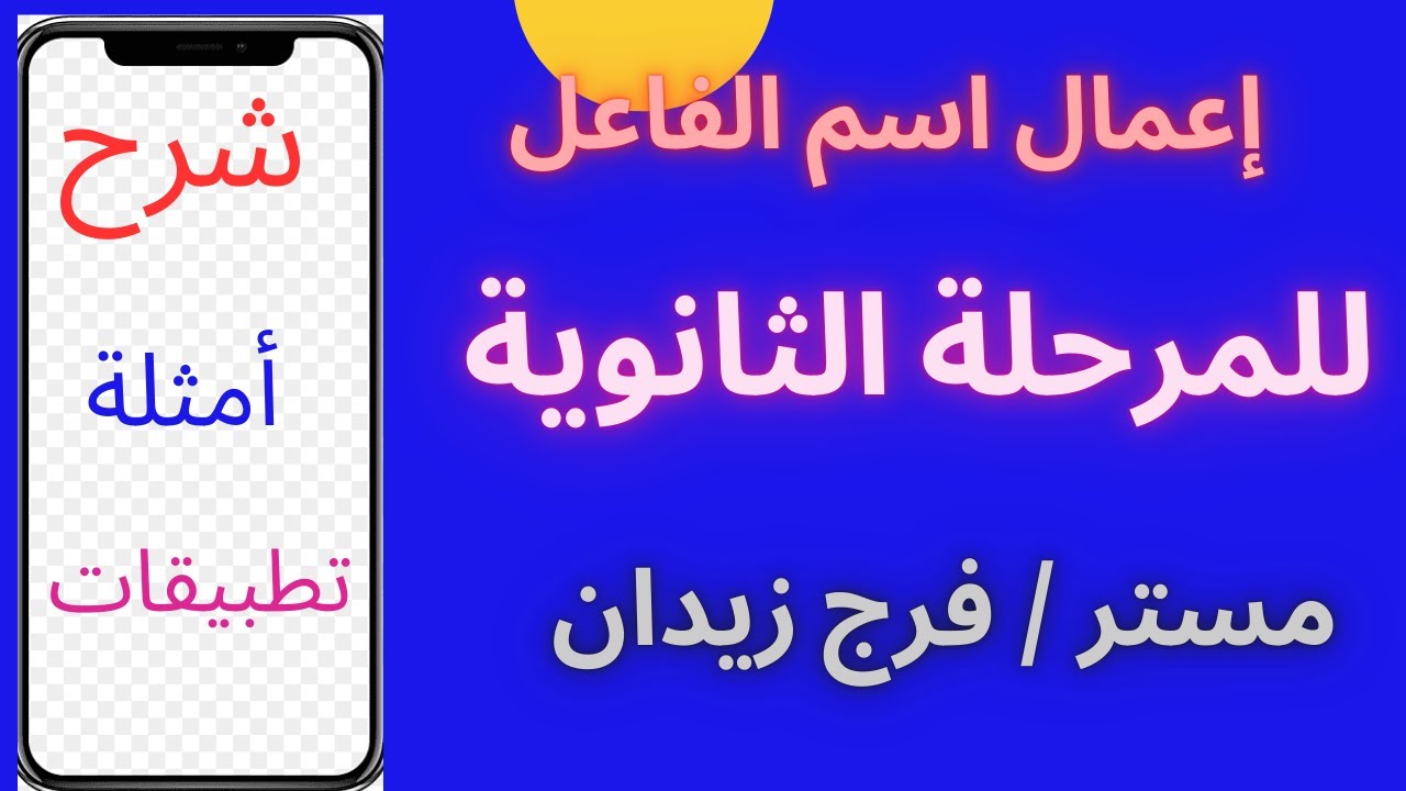 إعمال اسم الفاعل : شرح وأمثلة وتطبيقات