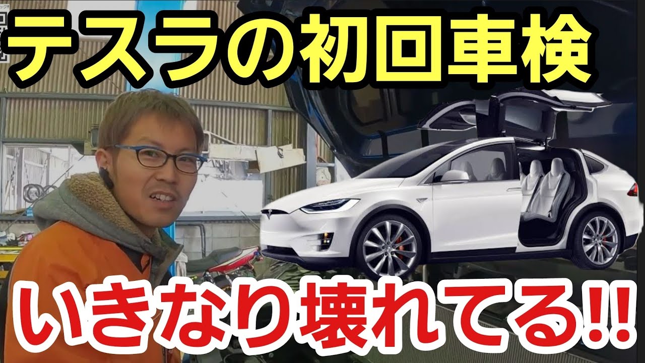 「テスラの車検には魔物が隠れています！！」そうだPのモデルXを車検でお預かりして点検してたんですが、〇〇を外さないようなクイック車検だと発見できないような不具合が発生してて危なかったよって話