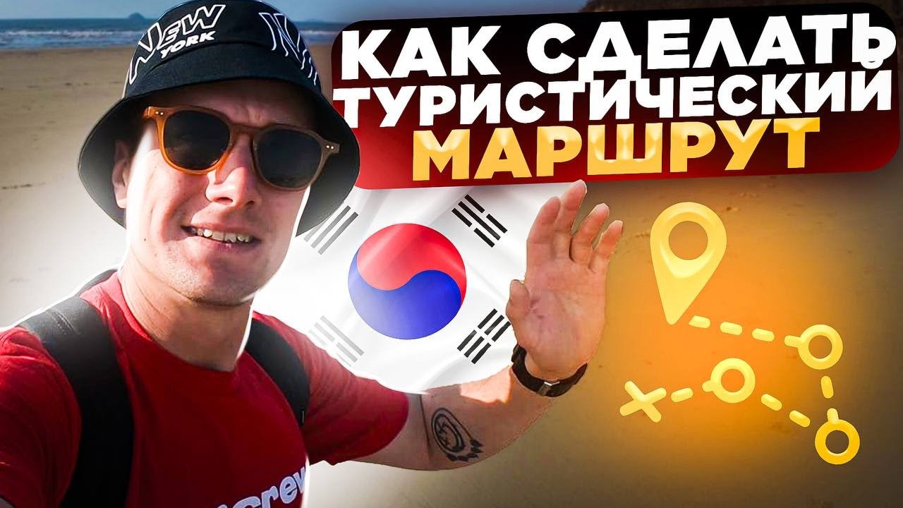 Самый полный туристический маршрут в Южную Корею