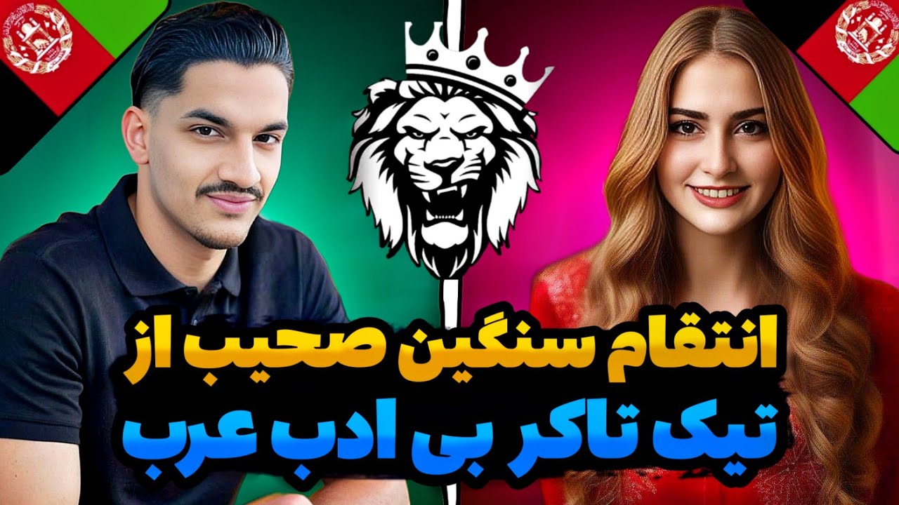 🤬صحیب افتخار افغانستان/انتقام سنگین از تیک تاکر بی ادب عرب🤬@KFSuhaib