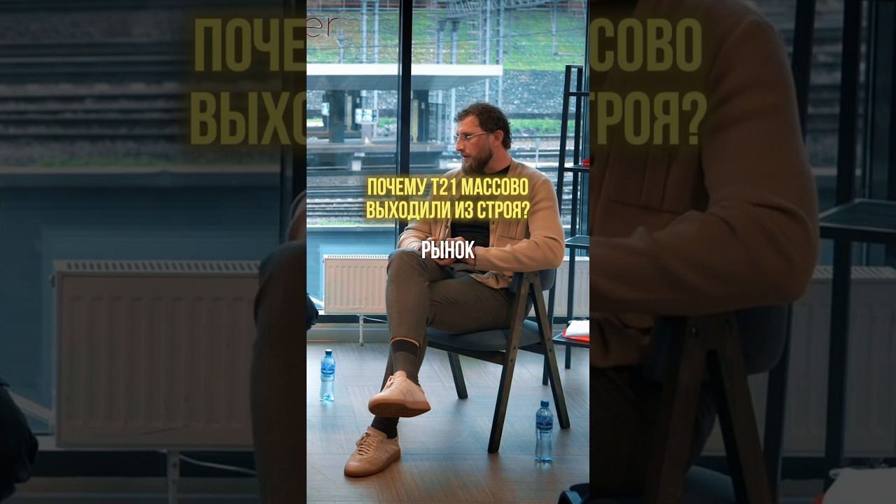 Почему T21 массово выходили из строя &mdash; и при чём тут перемазка?