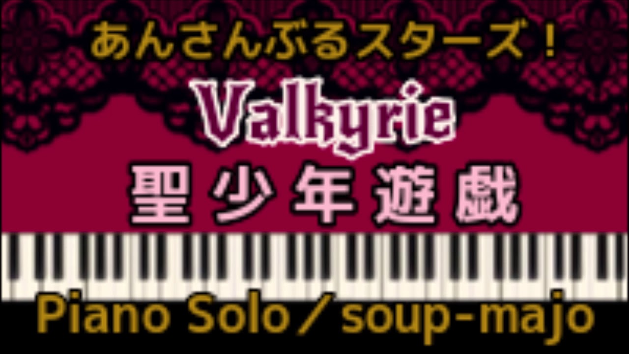 上級楽譜【あんスタ】聖少年遊戯／旧Valkyrie (あんさんぶるスターズ！)／Piano Solo