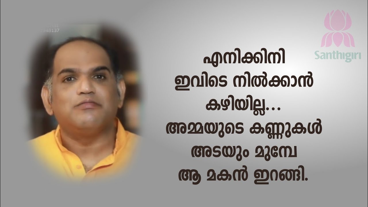 എനിക്കിനി ഇവിടെ നിൽക്കാൻ കഴിയില്ല ...അമ്മയുടെ കണ്ണുകൾ അടയും മുമ്പേ  ആ മകൻ ഇറങ്ങി.| Swami Gururethnam