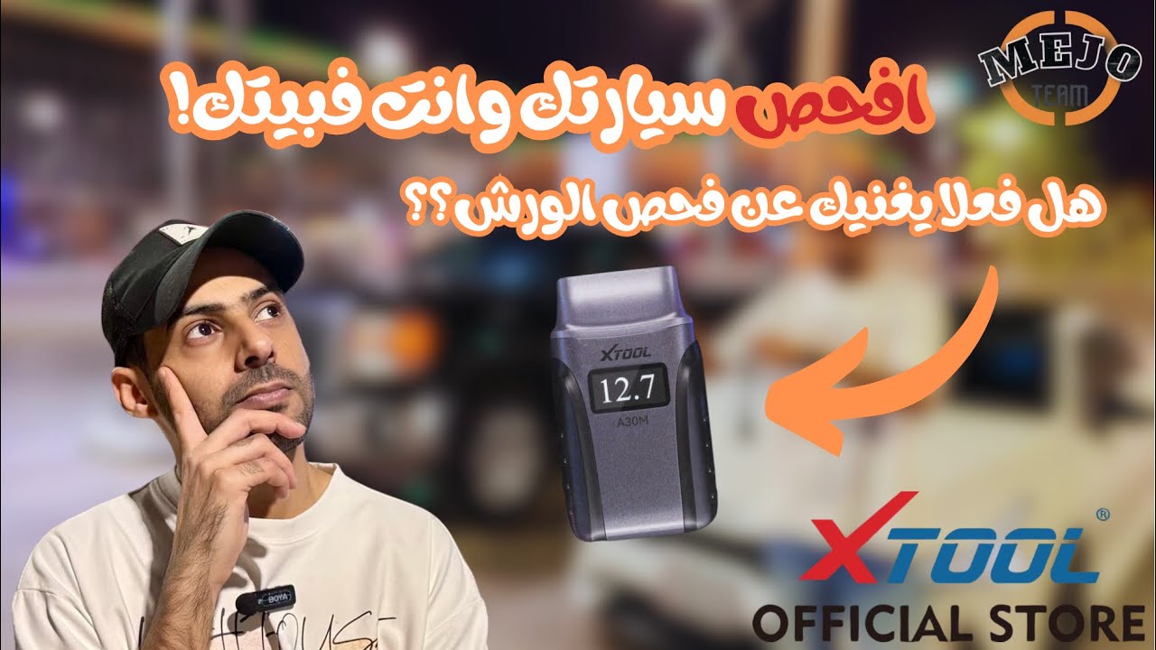 افحص سيارتك بنفسك مع 😍 XTool A30M 👌🏻