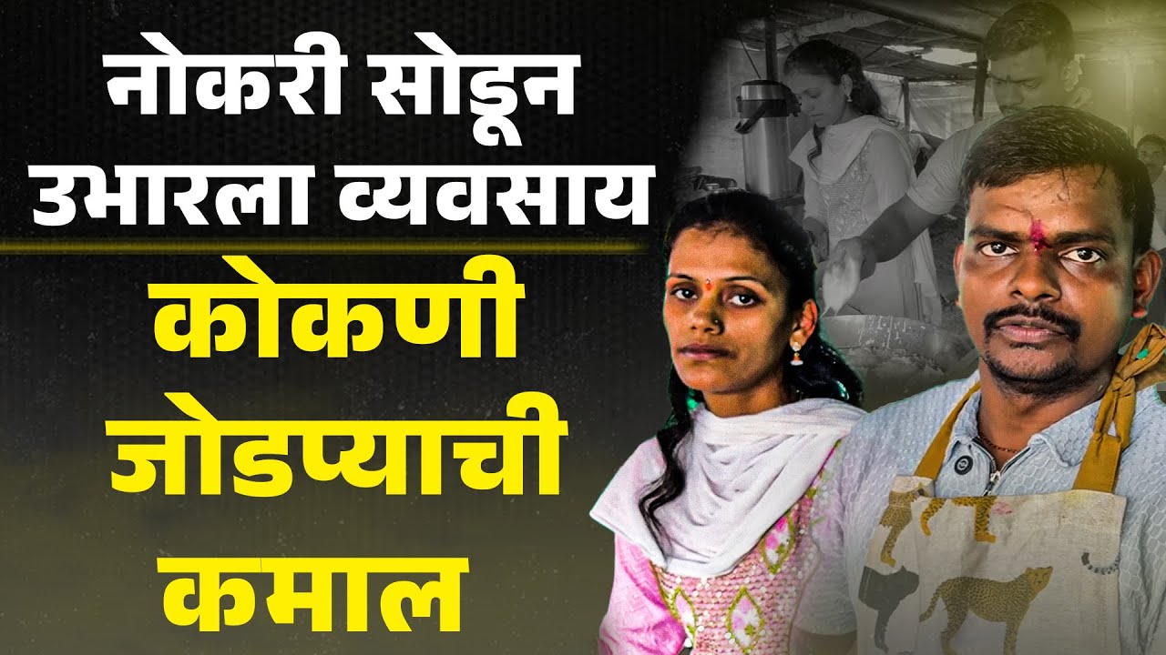 नोकरी सोडून गावातच उभारला व्यवसाय | Mumbai Goa Highway 