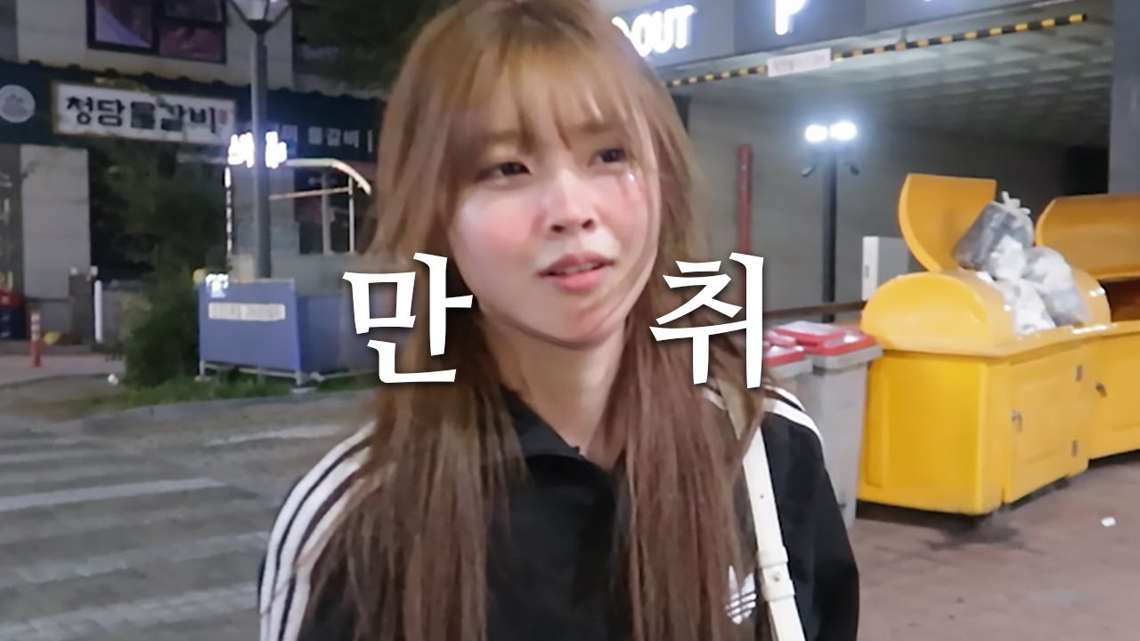 [장기연애 브이로그] 늦바람난 여자친구 만취해서 데리러 갑니다 l 🐶가 된 여친케어하고 재우기