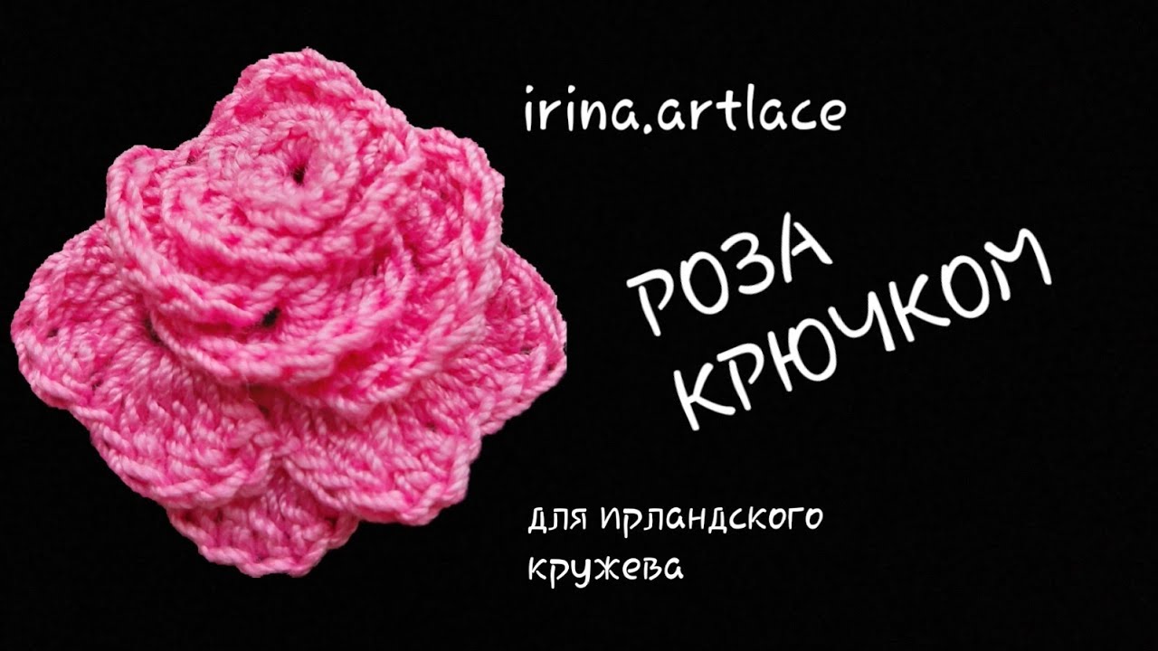 Роза крючком для ирландского кружева