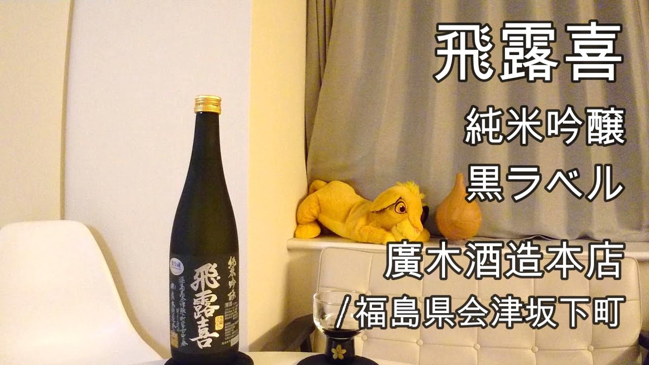 577【飛露喜 純米吟醸】日本酒レビュー＋Vlogめいたもの103.中5日で再びの静岡