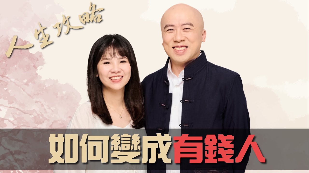 從生活思維如何改變成有錢人？《老陳帶路》(字幕版)