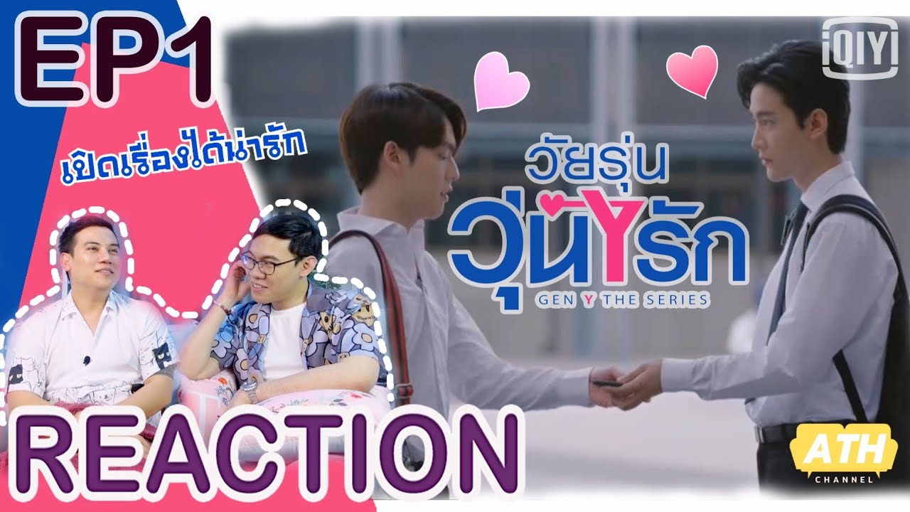 [Reaction!!!] EP1 Gen Y The Series วัยรุ่นวุ่น Y รัก | เด็กมันตื้อเก่ง เลยเคลิ้มตาม | ATHCHANNEL