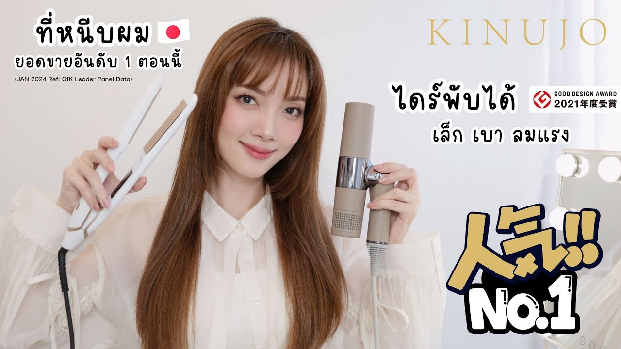 🇯🇵 ไดร์, ที่หนีบผมอันดับ 1 ต้นปี 2024 ที่ญี่ปุ่นตอนนี้จาก KINUJO | Kirarista