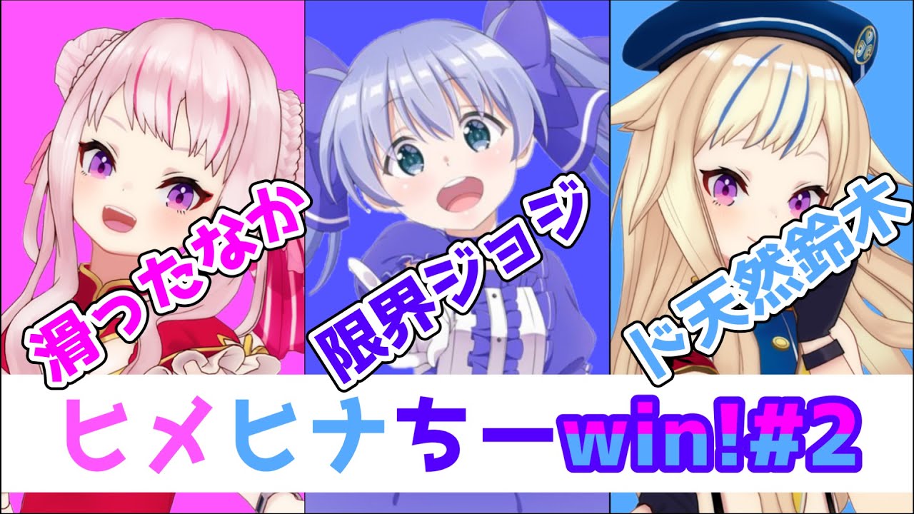 【ヒメヒナ切り抜き】ヒメヒナちーwin！part2【田中ヒメ/鈴木ヒナ/勇気ちひろ】