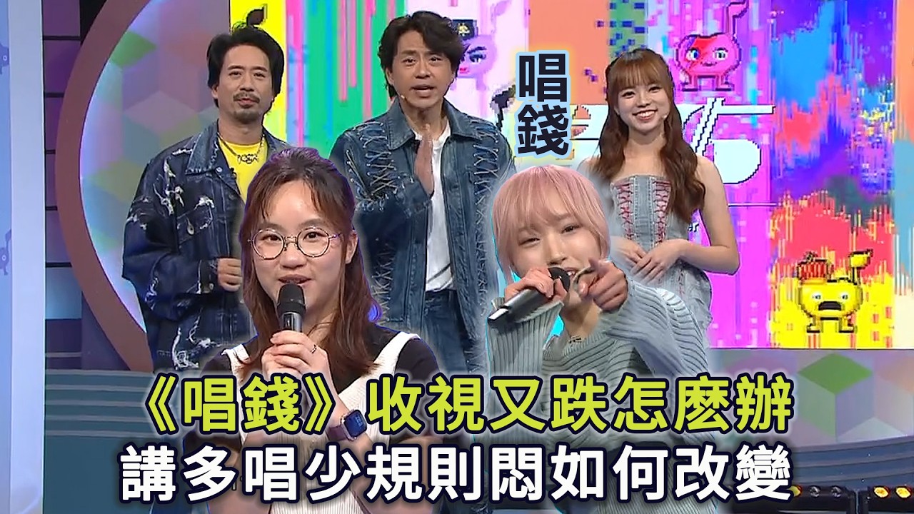 《唱錢》收視又跌問題何在？講多唱少規則悶如何改變！第三集觀後感：一千蚊set保險線得唔得？