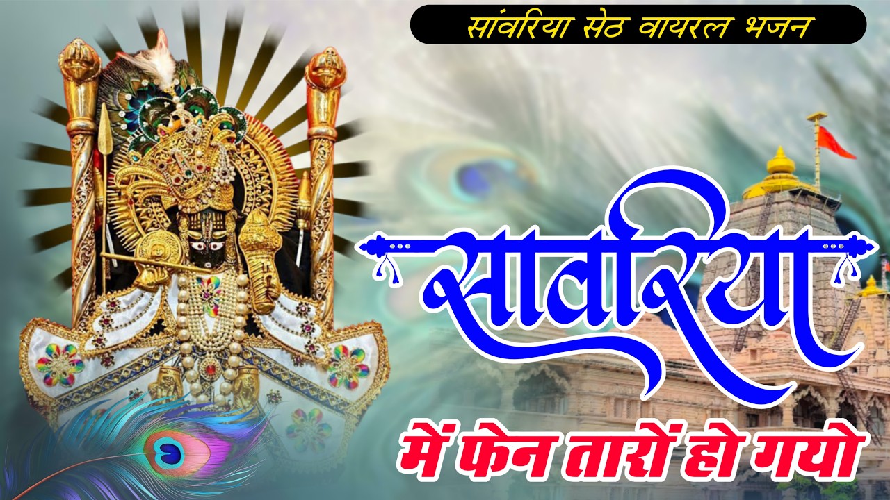 सांवरिया में फैन थारो हो गयो !! Sanwariya Me Fen Tharo Ho Gyo !! Seth Ji New Bhajan 2026 ! Ratan Rao