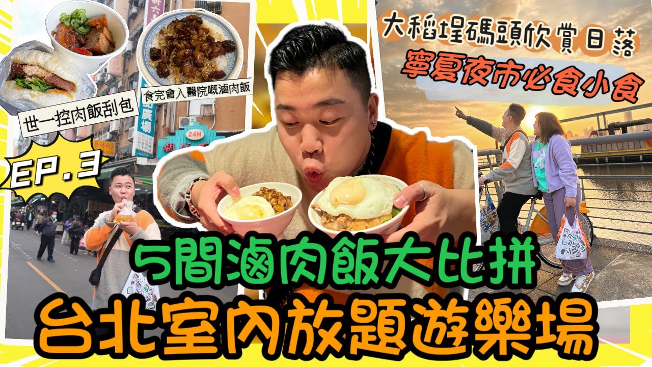2023台北旅行「5間滷肉飯大比拼￼￼🔥誰是冠軍？」台北🈵必去🈵室內放題遊樂場￼￼🤹🏻‍♀️港幣$60可以全場任玩🔥大稻埕碼頭欣賞日落周圍踩單車🚴寧夏夜市￼必食嘅小食🔥EP.3