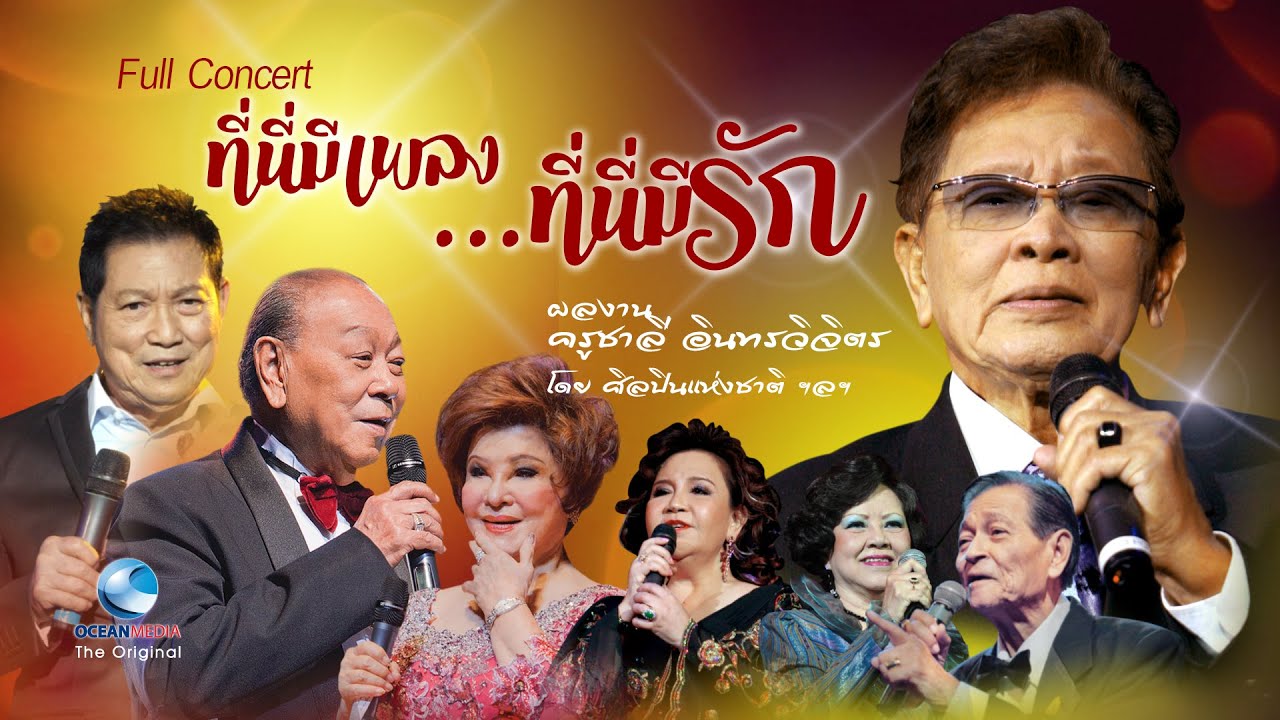 (Full Concert) รำลึก 99 ปี ครูชาลี อินทรวิจิตร โดย 22 ศิลปินดังในตำนาน  ที่นี่มีเพลง....ที่นี่มีรัก