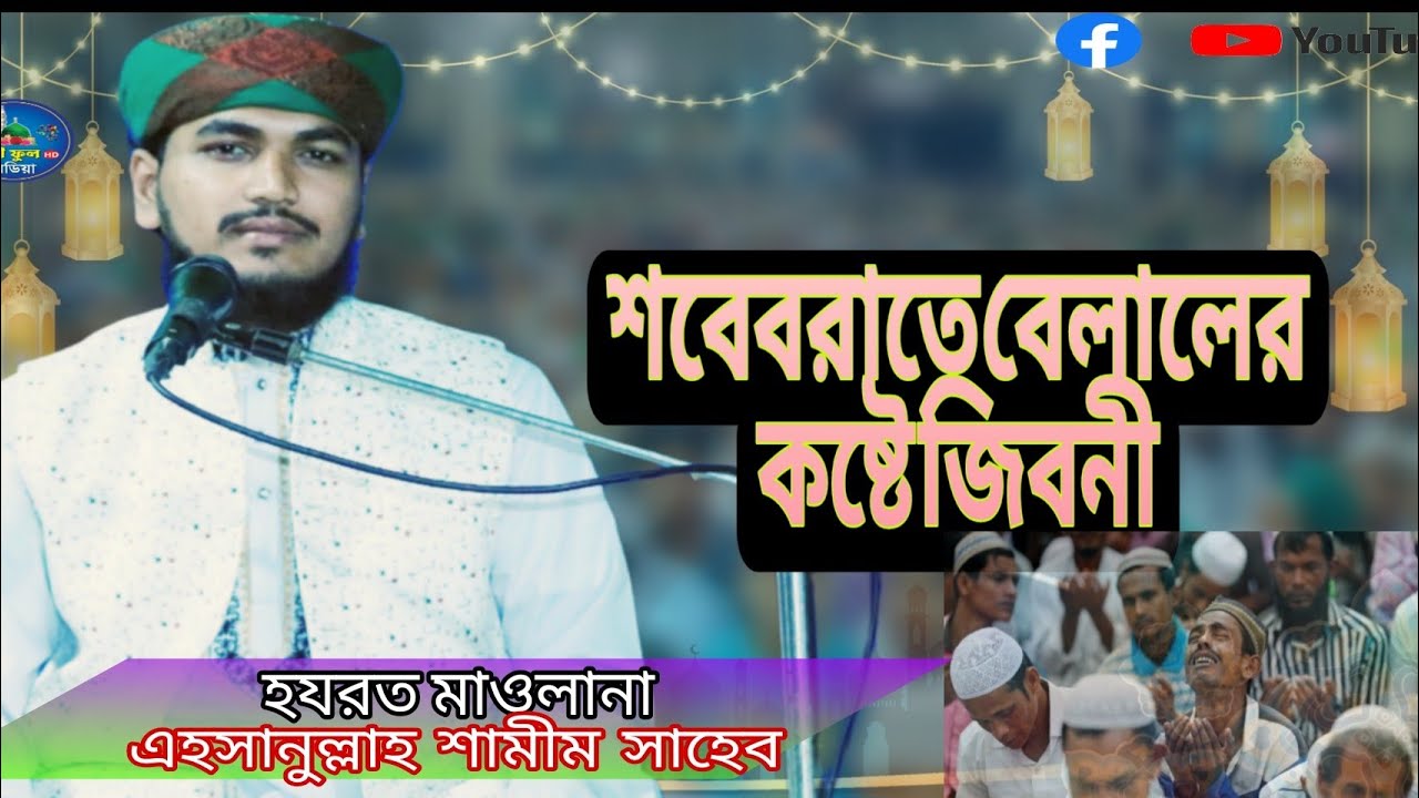 শবে বরাতের বেলালের কষ্টের জীবনী হযরত মাওলানা এহসানুল্লাহ শামীম সাহেব বাংলা ওয়াজ 