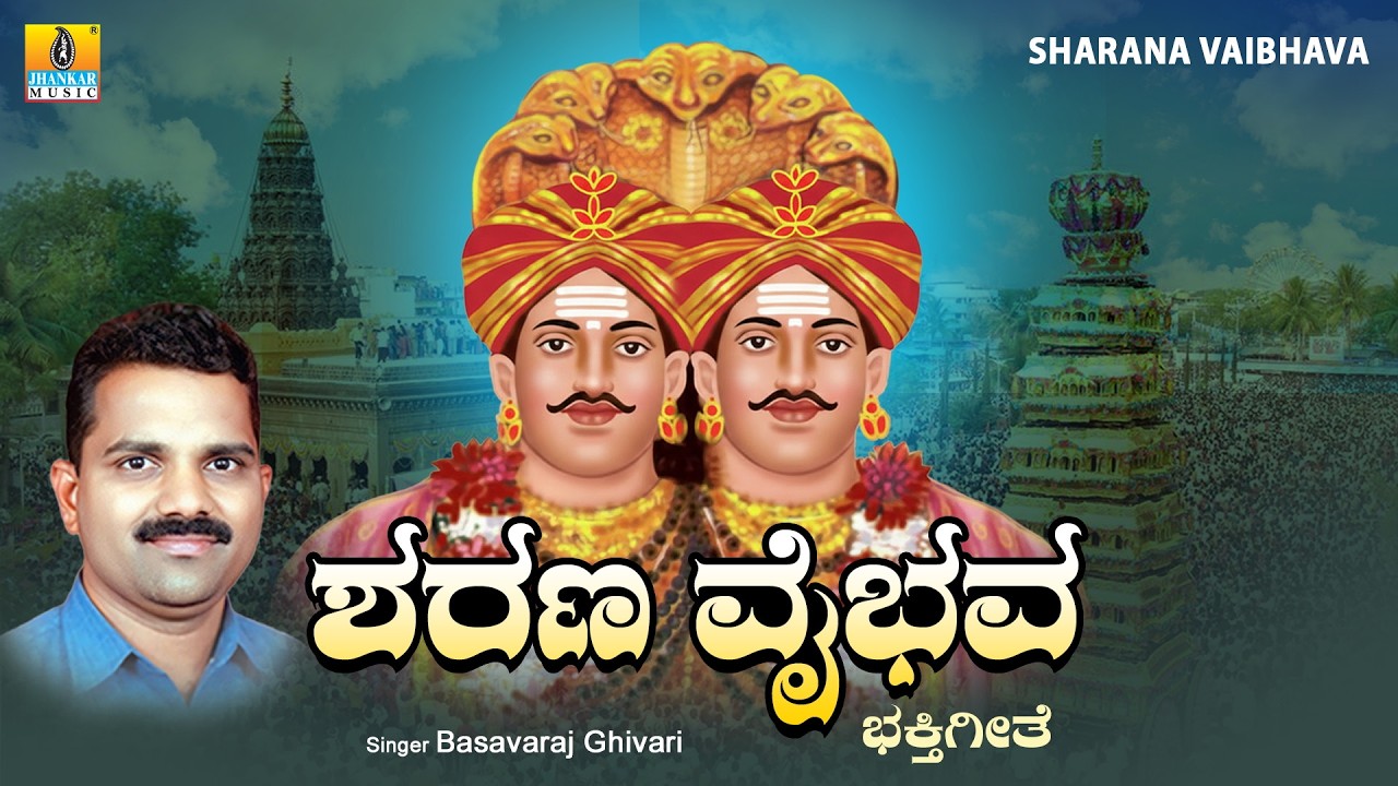 Sharana Viabhava ಶರಣ ವೈಭವ - Audio Songs | Basavaraj Ghivari | Kannada Bhakti Geethe | Jhankar Music
