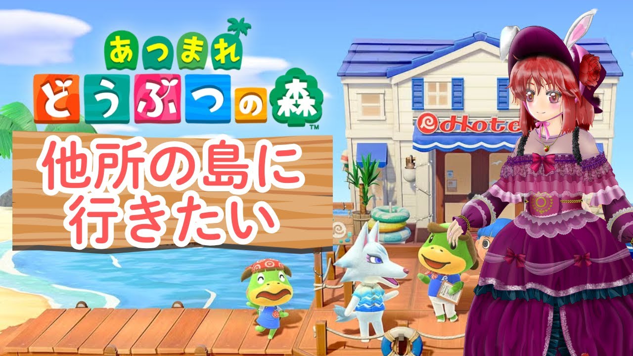 【あつ森】他所の島に行きたい #あつ森 #あつまれどうぶつの森 #縦型配信 #ゲーム実況