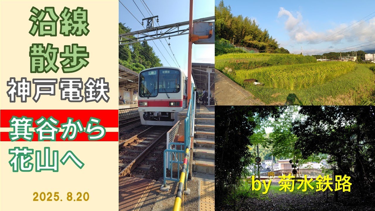 沿線散歩&rdquo;神戸電鉄　箕谷～花山&rdquo;