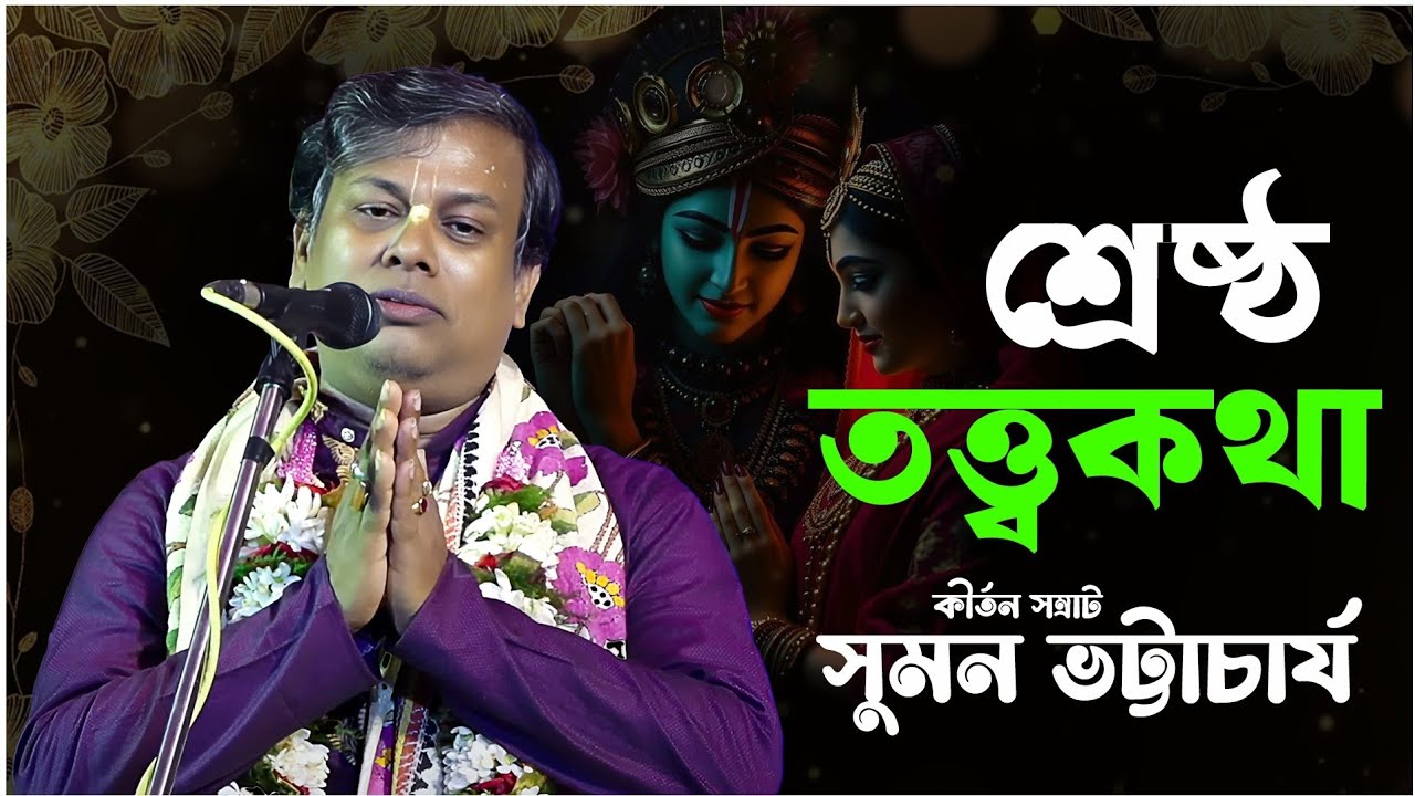 সুমন ভট্টাচার্যের জীবনের শ্রেষ্ঠ কীর্তন গান আস্বাদন করুন [ Suman Bhattacharya Kirtan New 2025 ]