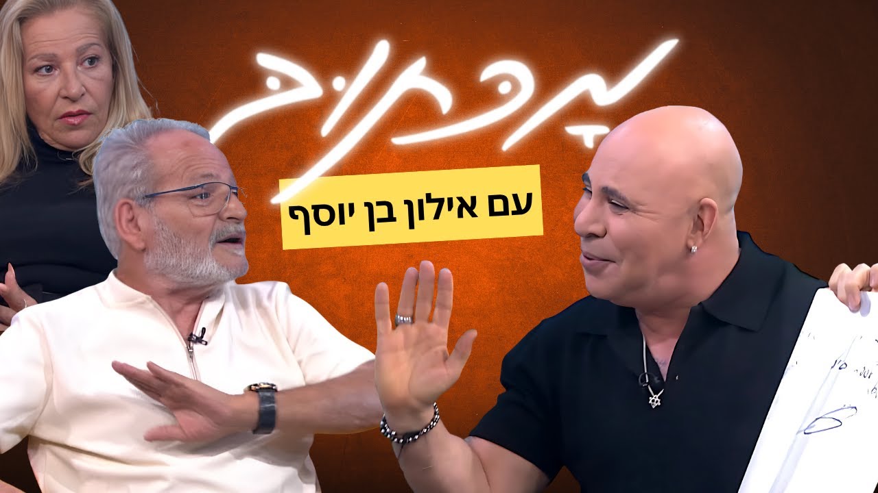 מכתוב עם אילון בן יוסף - יעקב וחני בוזגלו