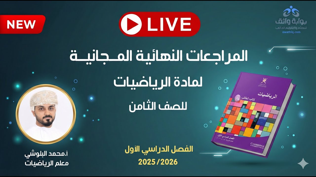 🔥 المراجعات النهائية المجانية | الرياضيات للصف الثامن مع أ. محمد البلوشي (الفصل الأول)#2