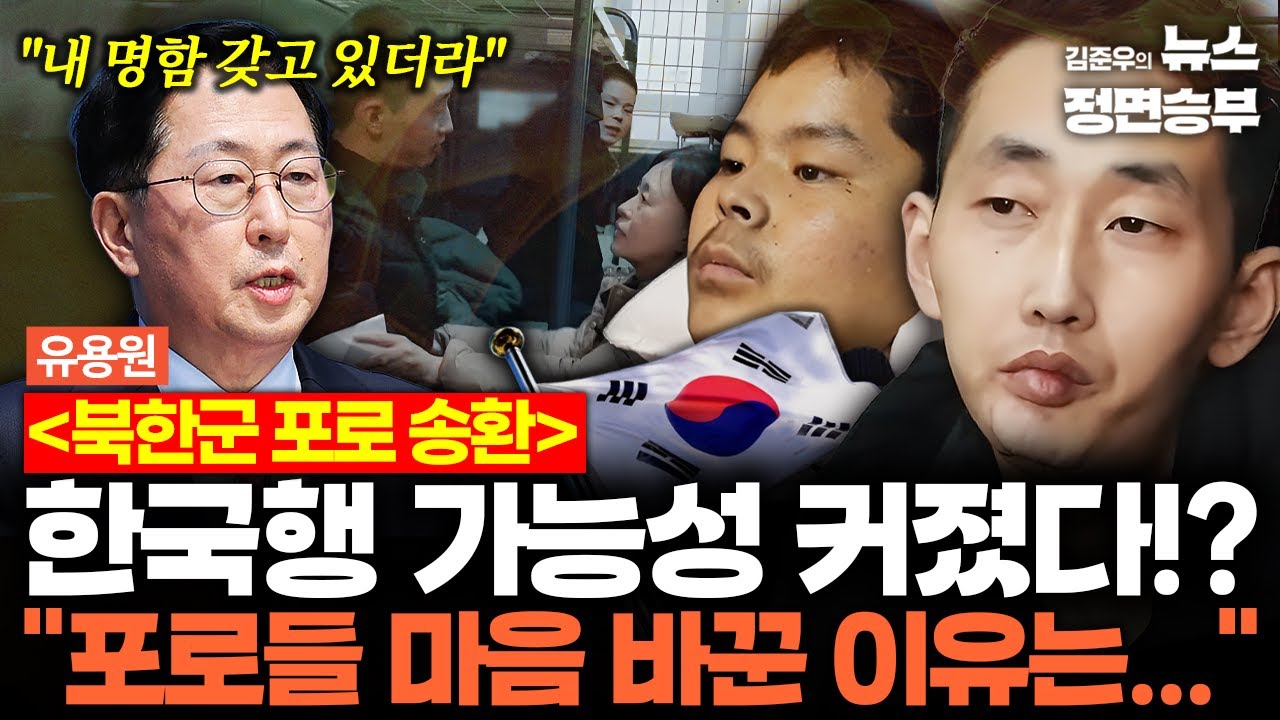 [유용원 인터뷰] 북한군 포로 한국행 가능성 커졌다!? 