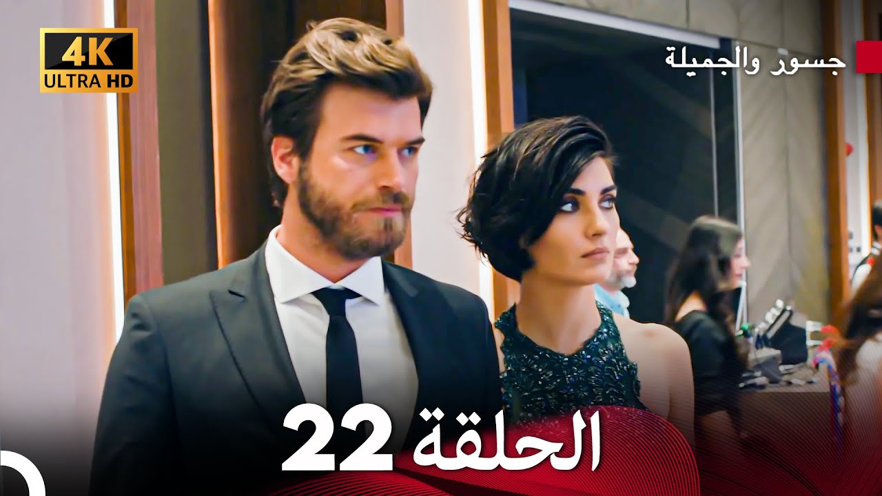 جسرو و الجميلة الحلقة 22 (Arabic Dubbed) 4K