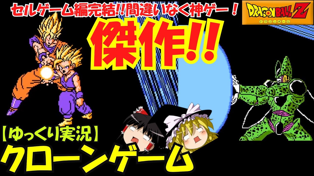【ゆっくり実況】傑作クローンゲーム！ドラゴンボールZRPG！～セルゲーム編完結！FC風ＦＣ版ＺⅢの続き！本編エンディング！
