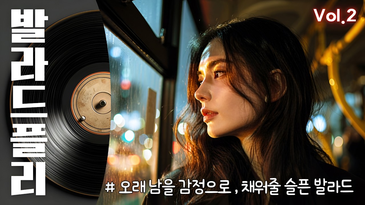 [Playlist] 가슴이 먹먹해 지는 그런날 듣는 발라드🎵 나홀로 이별을 준비하는 노래