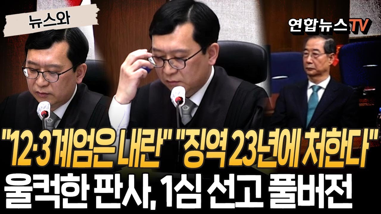 '엄근진' 이진관 판사 "징역 23년에 처한다"…한덕수 '중요임무' 1심 선고 풀영상 [뉴스와]  / 연합뉴스TV(YonhapnewsTV)