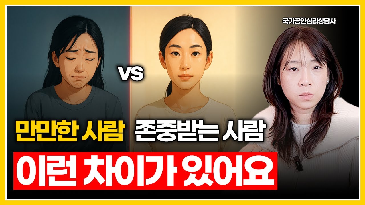 만만하게 보이는 사람들과 존중받는 사람들의 결정적 차이 | 당신이 무시당하는 이유, 만만한 사람 되지 않는 방법