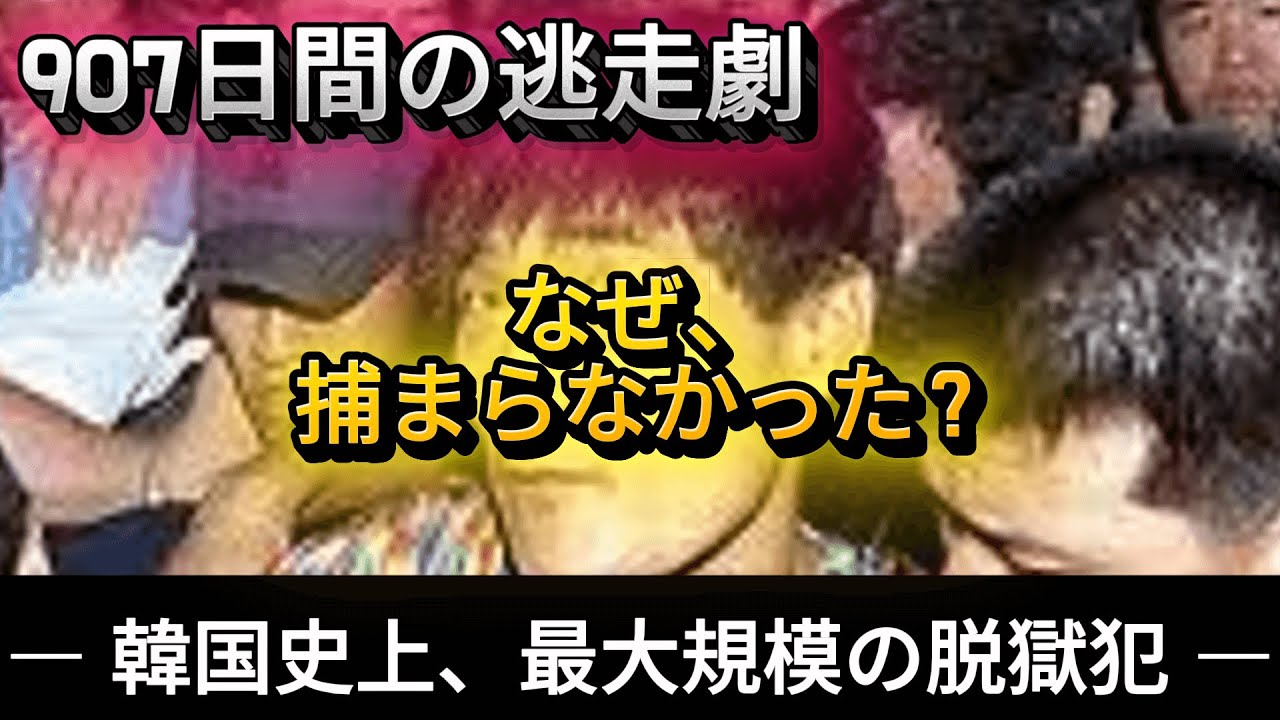 「907日間の逃走劇」韓国史上最大の脱獄犯シン・チャンウォンの衝撃の真実とは？