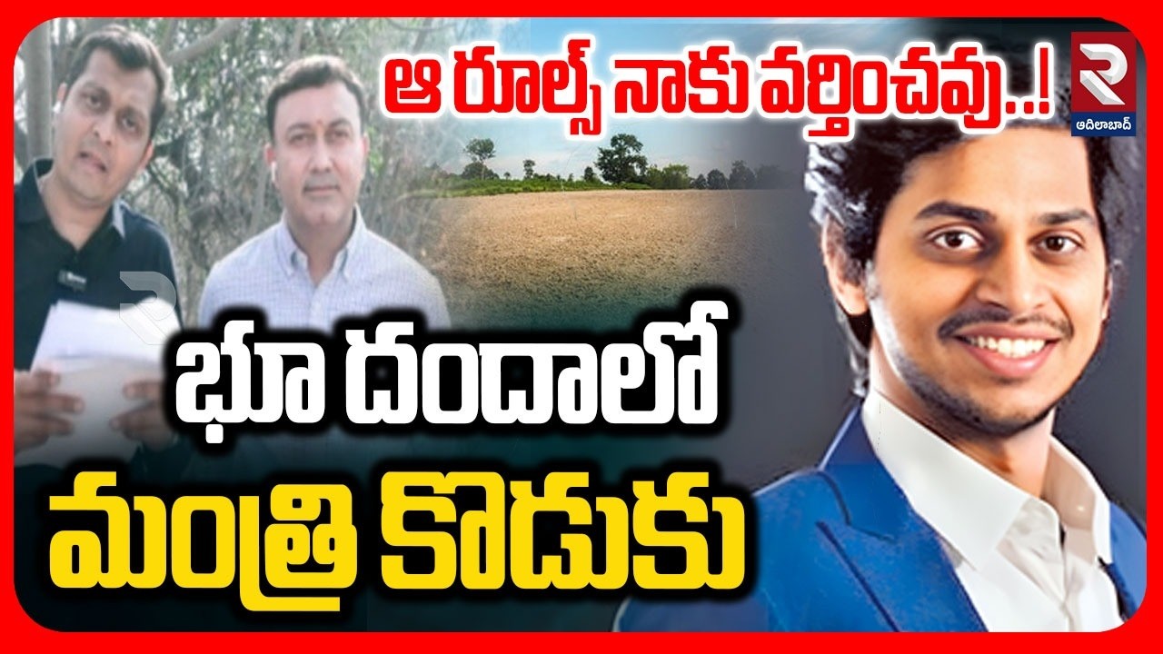 Minister Ponguleti Son Land Scam Update🔴LIVE : భూ దందాలో మంత్రి కొడుకు | Hyderabad | RTV