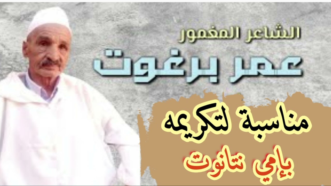 الشاعر عمر برغوت يكرم بمهرجان امي نتانوت