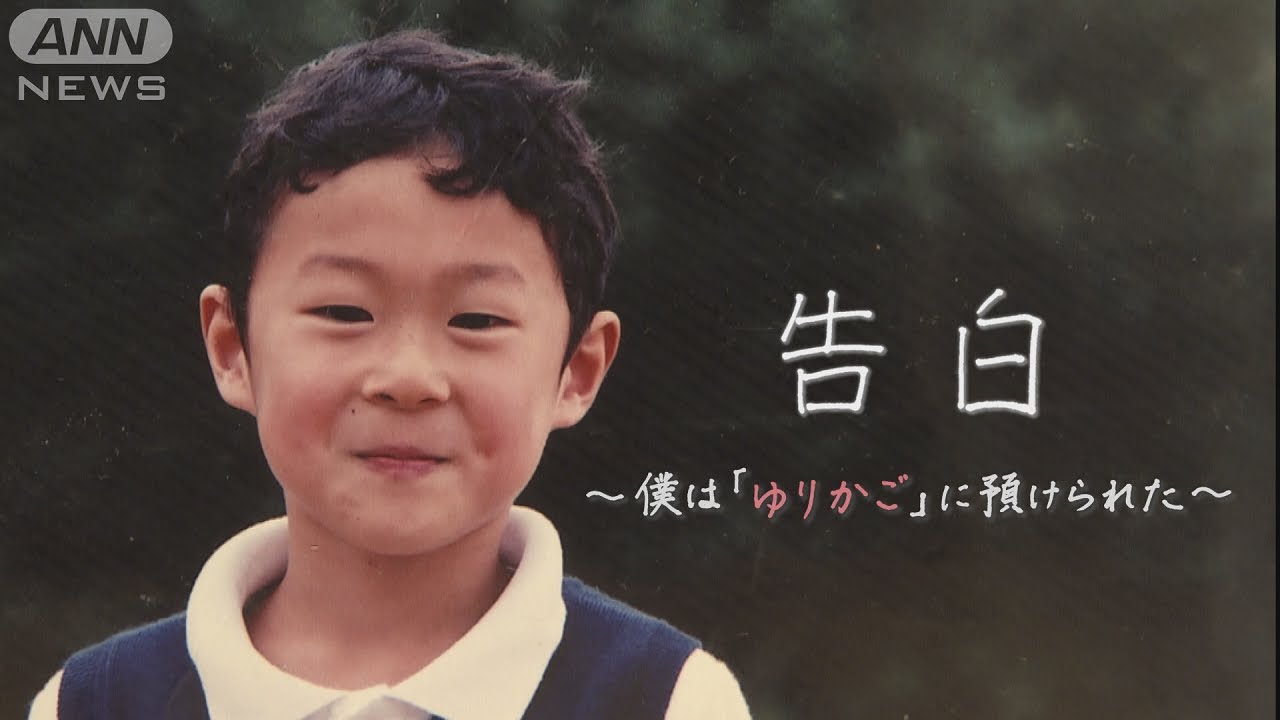 告白～僕は「ゆりかご」に預けられた【テレメンタリー】