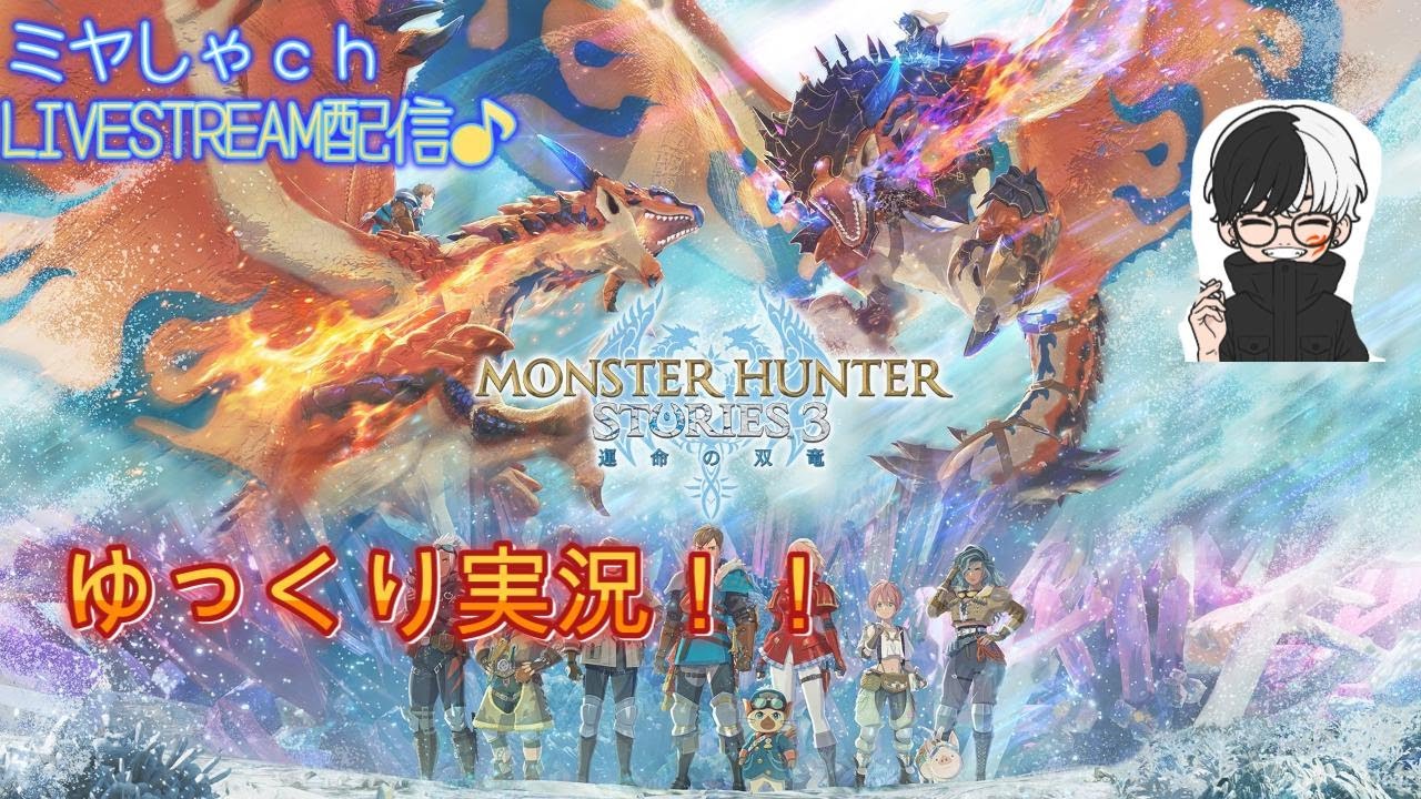 【モンハンストーリーズ３】人狩りいきますかぁ